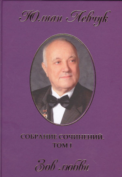 Обложка книги "Левчук: Собрание сочинений в трех томах. Том 1. Зов любви"