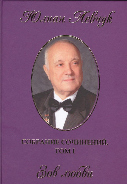 Обложка книги "Левчук: Собрание сочинений в трех томах. Том 1. Зов любви"