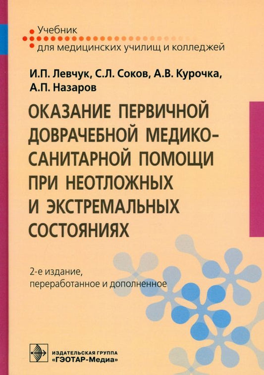 Обложка книги "Левчук, Соков, Курочка: Оказание первичной доврачебной медико-санитарной помощи при неотложных и экстремальных состояниях"