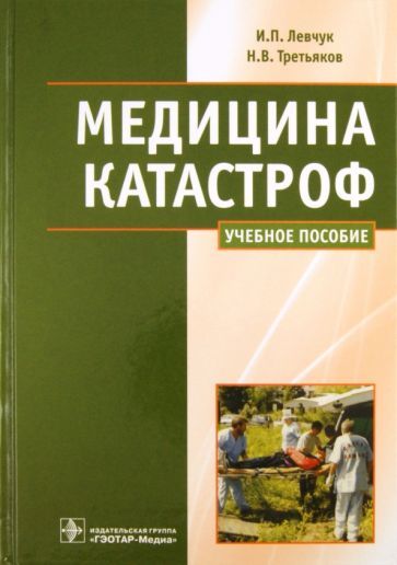 Обложка книги "Левчук, Третьяков: Медицина катастроф. Курс лекций"