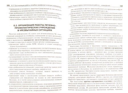 Фотография книги "Левчук, Третьяков: Медицина катастроф. Курс лекций"