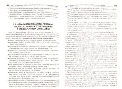 Фотография книги "Левчук, Третьяков: Медицина катастроф. Курс лекций"