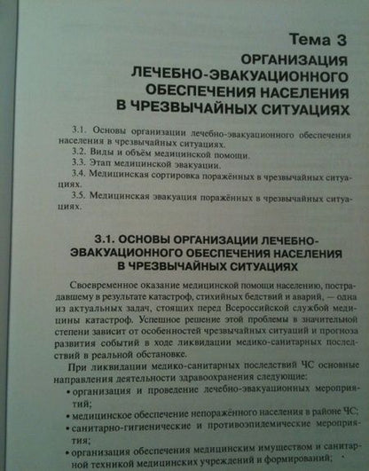 Фотография книги "Левчук, Третьяков: Медицина катастроф. Курс лекций"