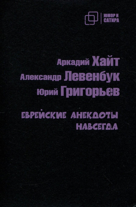 Обложка книги "Левенбук, Хайт, Григорьев: Еврейские анекдоты навсегда"
