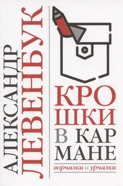 Обложка книги "Левенбук: Крошки в кармане. Ворчалки и урчалки"