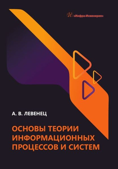 Обложка книги "Левенец: Основы теории информационных процессов и систем. Учебное пособие"