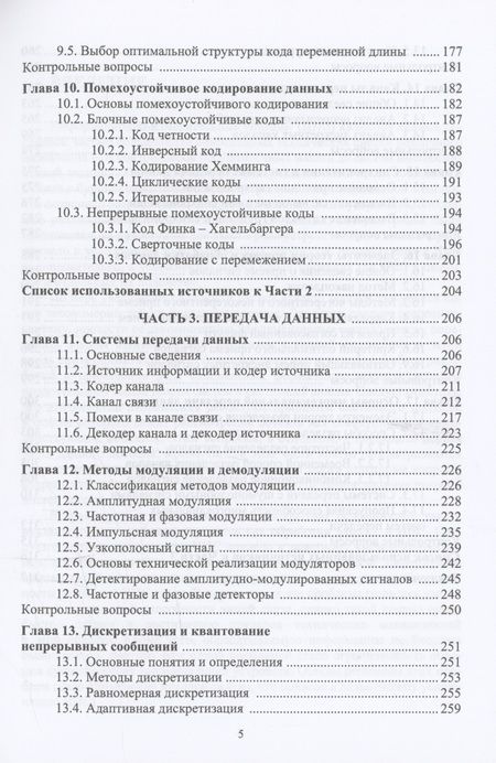 Фотография книги "Левенец: Основы теории информационных процессов и систем. Учебное пособие"