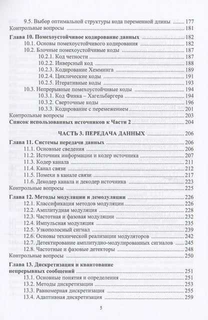 Фотография книги "Левенец: Основы теории информационных процессов и систем. Учебное пособие"