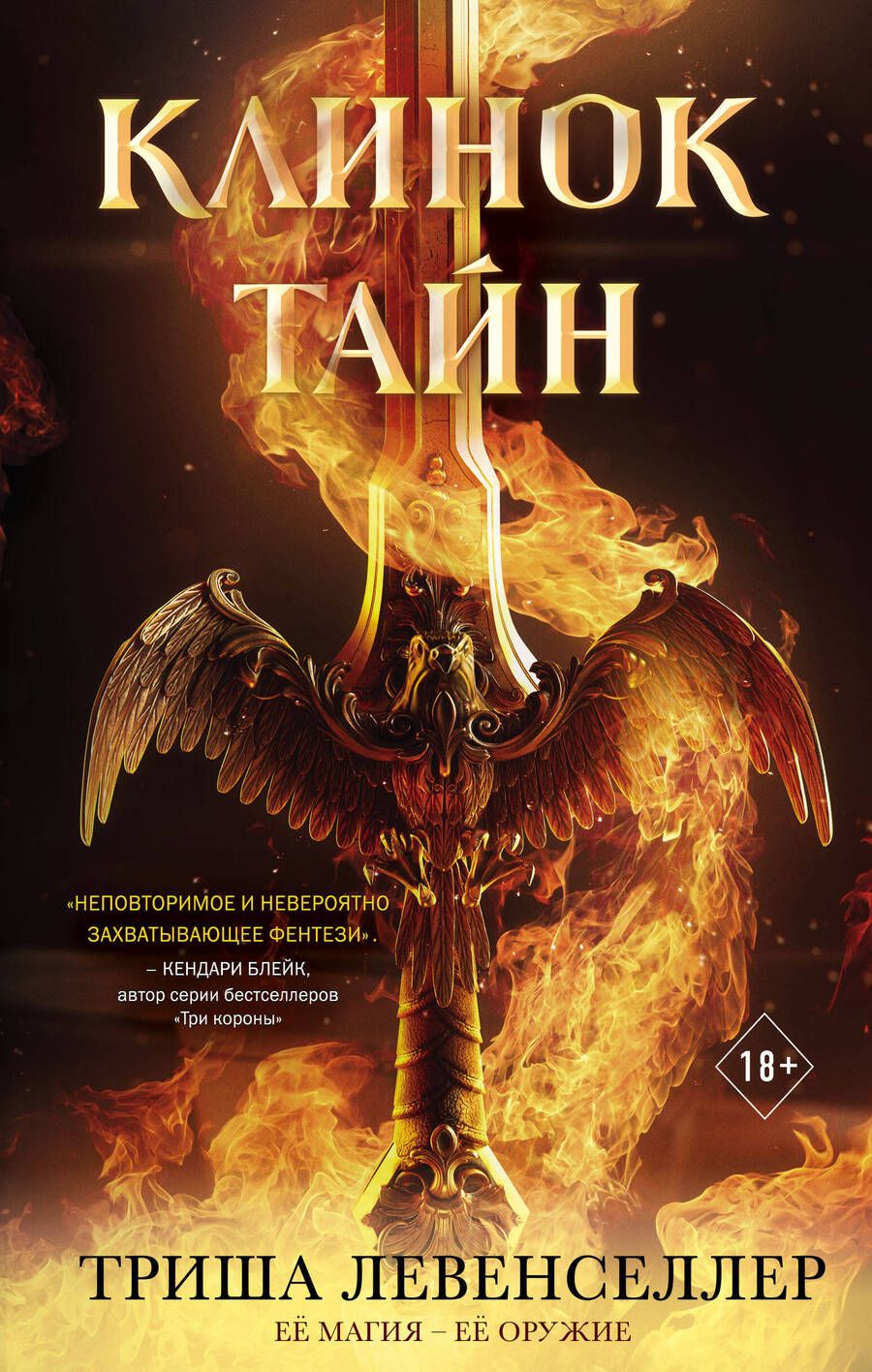 Обложка книги "Левенселлер: Клинок тайн"