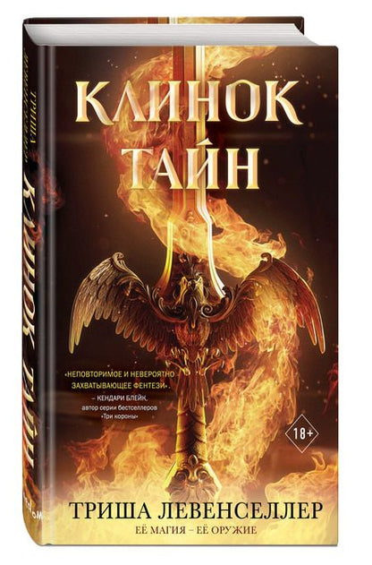 Фотография книги "Левенселлер: Клинок тайн"