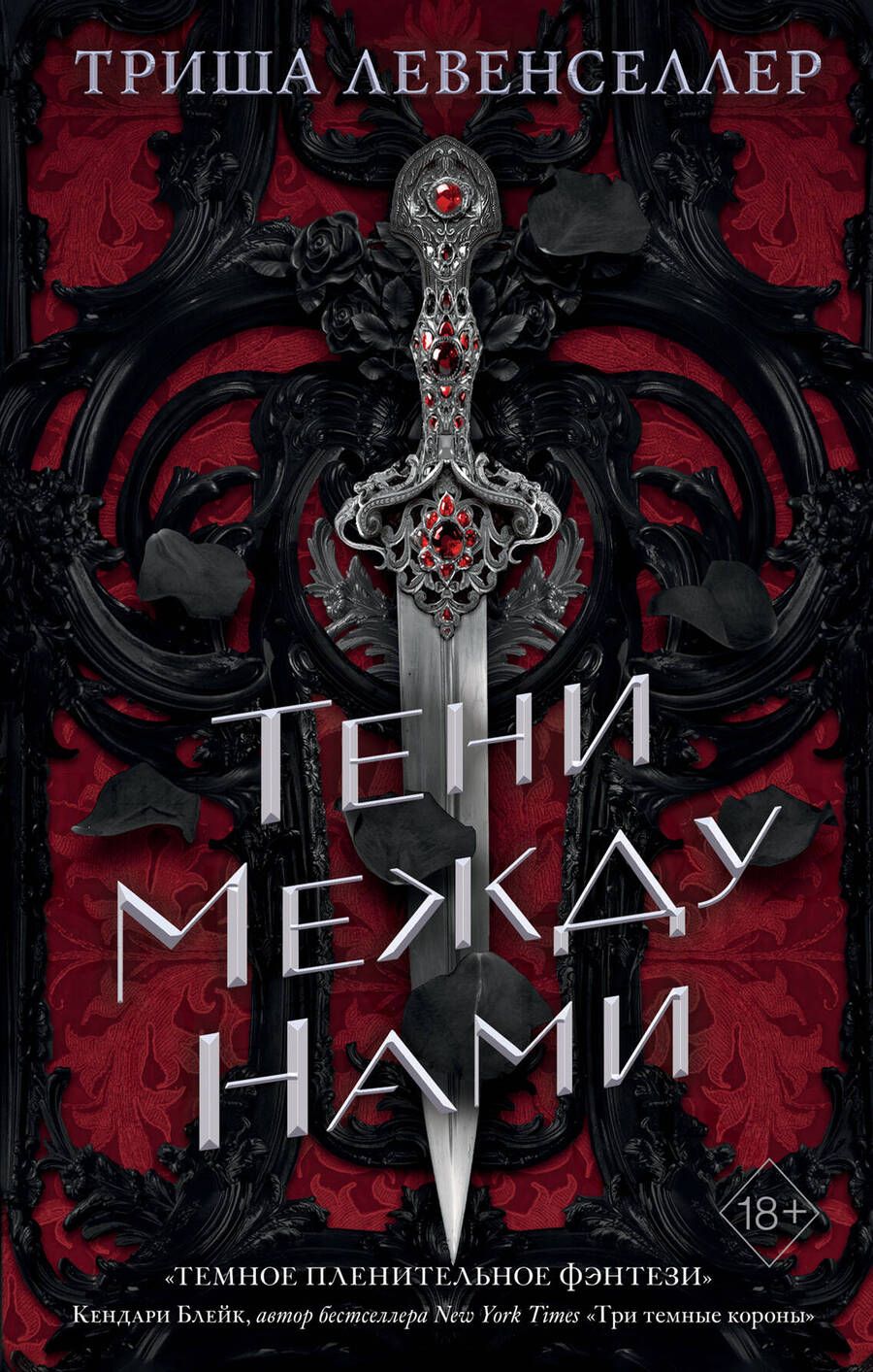 Обложка книги "Левенселлер: Тени между нами"