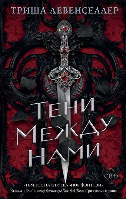 Обложка книги "Левенселлер: Тени между нами"