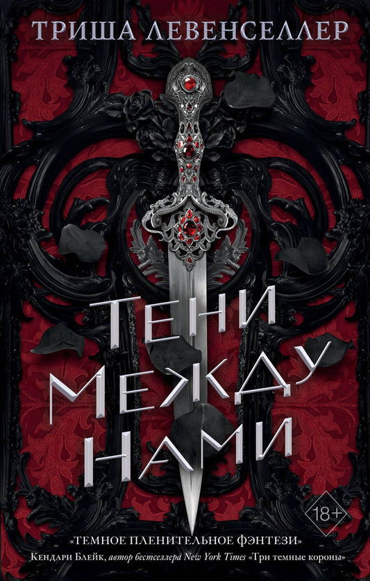 Обложка книги "Левенселлер: Тени между нами"