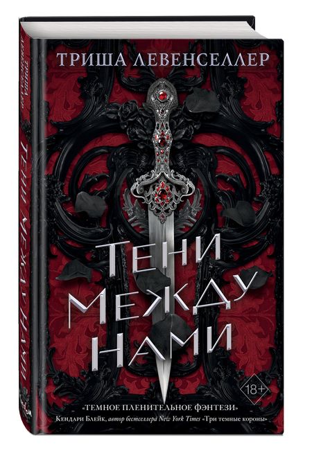 Фотография книги "Левенселлер: Тени между нами"