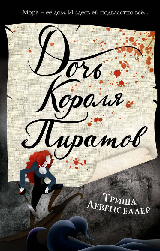 Обложка книги "Левенселлер: Тысяча островов. Дочь короля пиратов"