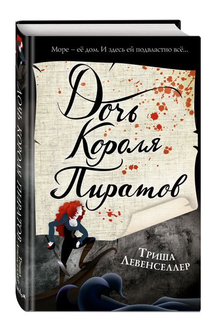 Фотография книги "Левенселлер: Тысяча островов. Дочь короля пиратов"