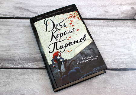 Фотография книги "Левенселлер: Тысяча островов. Дочь короля пиратов"