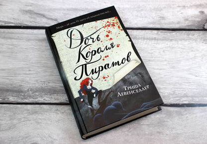 Фотография книги "Левенселлер: Тысяча островов. Дочь короля пиратов"
