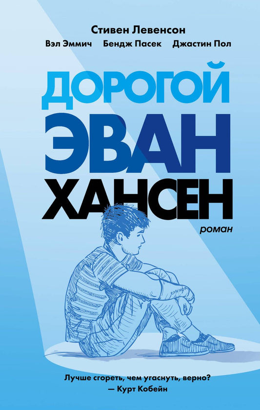 Обложка книги "Левенсон: Дорогой Эван Хансен"