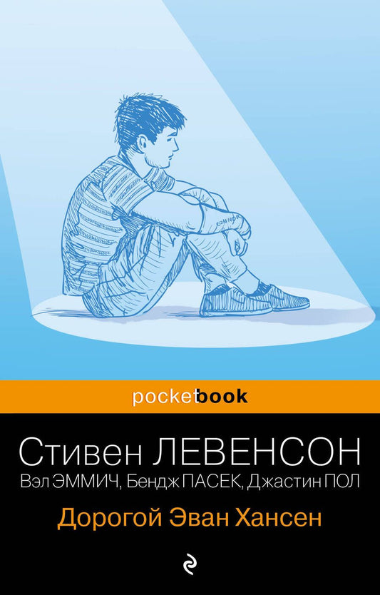 Обложка книги "Левенсон: Дорогой Эван Хансен"