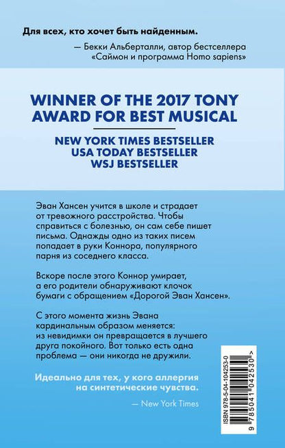 Фотография книги "Левенсон: Дорогой Эван Хансен"