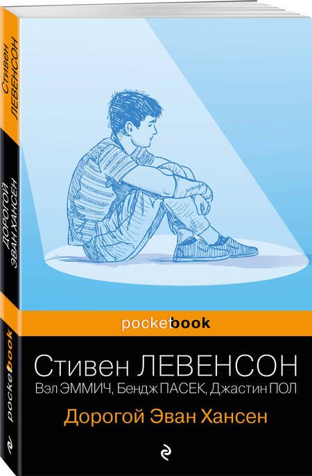 Фотография книги "Левенсон: Дорогой Эван Хансен"