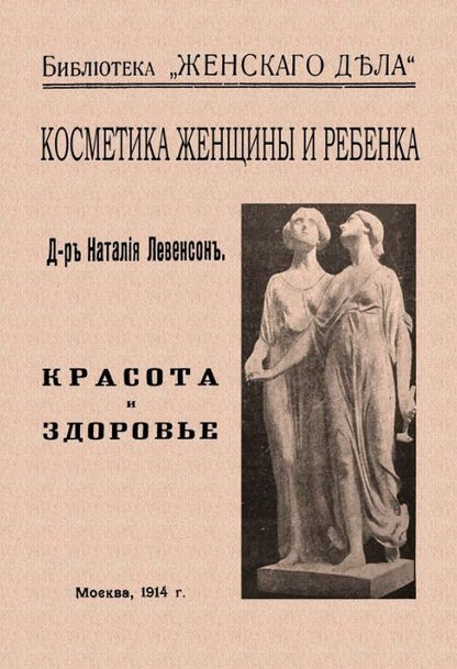 Обложка книги "Левенсон: Косметика женщины и ребенка"