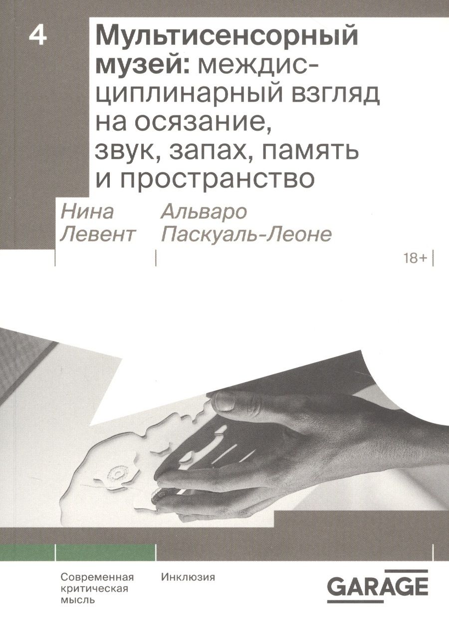 Обложка книги "Левент, Паскуаль-Леоне, Аксель: Мультисенсорный музей. Междисциплинарный взгляд на осязание, звук, запах, память и пространство"
