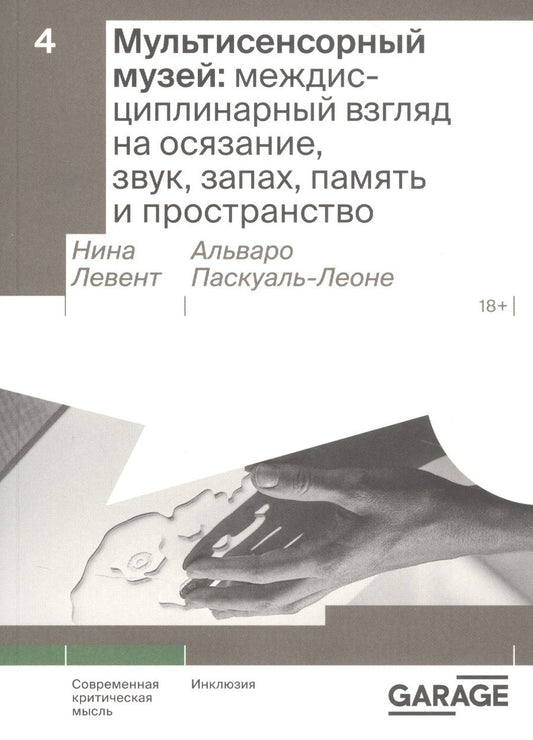 Обложка книги "Левент, Паскуаль-Леоне, Аксель: Мультисенсорный музей. Междисциплинарный взгляд на осязание, звук, запах, память и пространство"