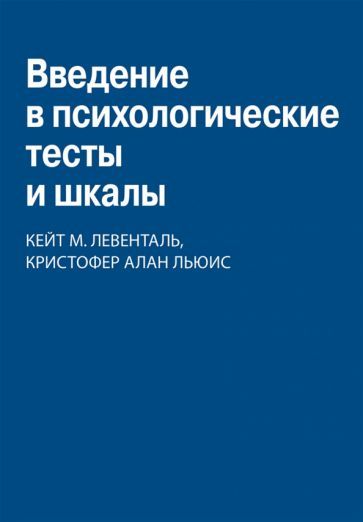 Обложка книги "Левенталь, Льюис: Введение в психологические тесты и шкалы"
