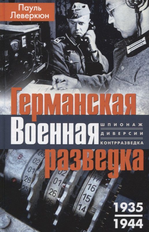 Обложка книги "Леверкюн: Германская военная разведка. Шпионаж, диверсия, контрразведка. 1935-1944"