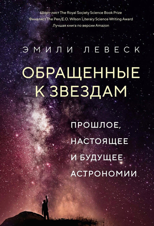 Обложка книги "Левеск: Обращенные к звездам. Прошлое, настоящее и будущее астрономии"