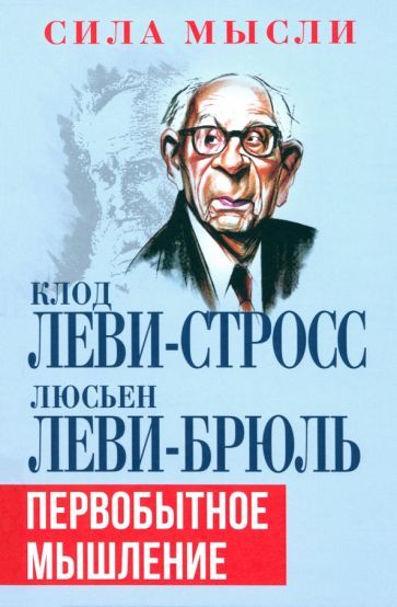 Обложка книги "Леви-Брюль, Леви-Стросс: Первобытное мышление"