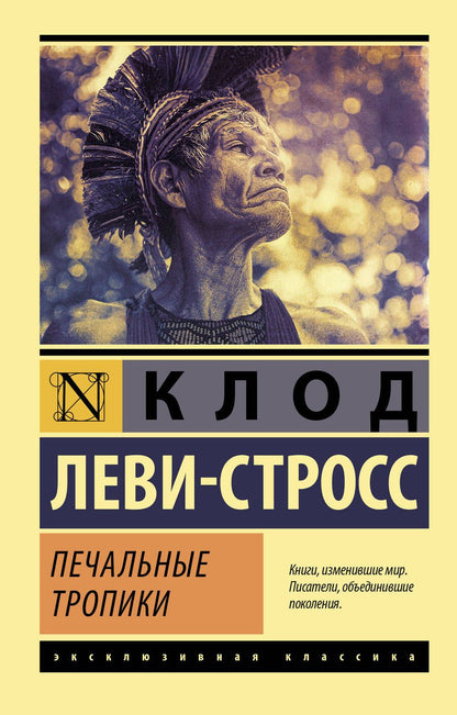 Обложка книги "Леви-Стросс: Печальные тропики"