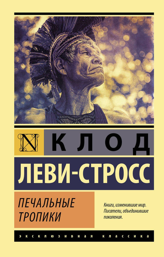 Обложка книги "Леви-Стросс: Печальные тропики"