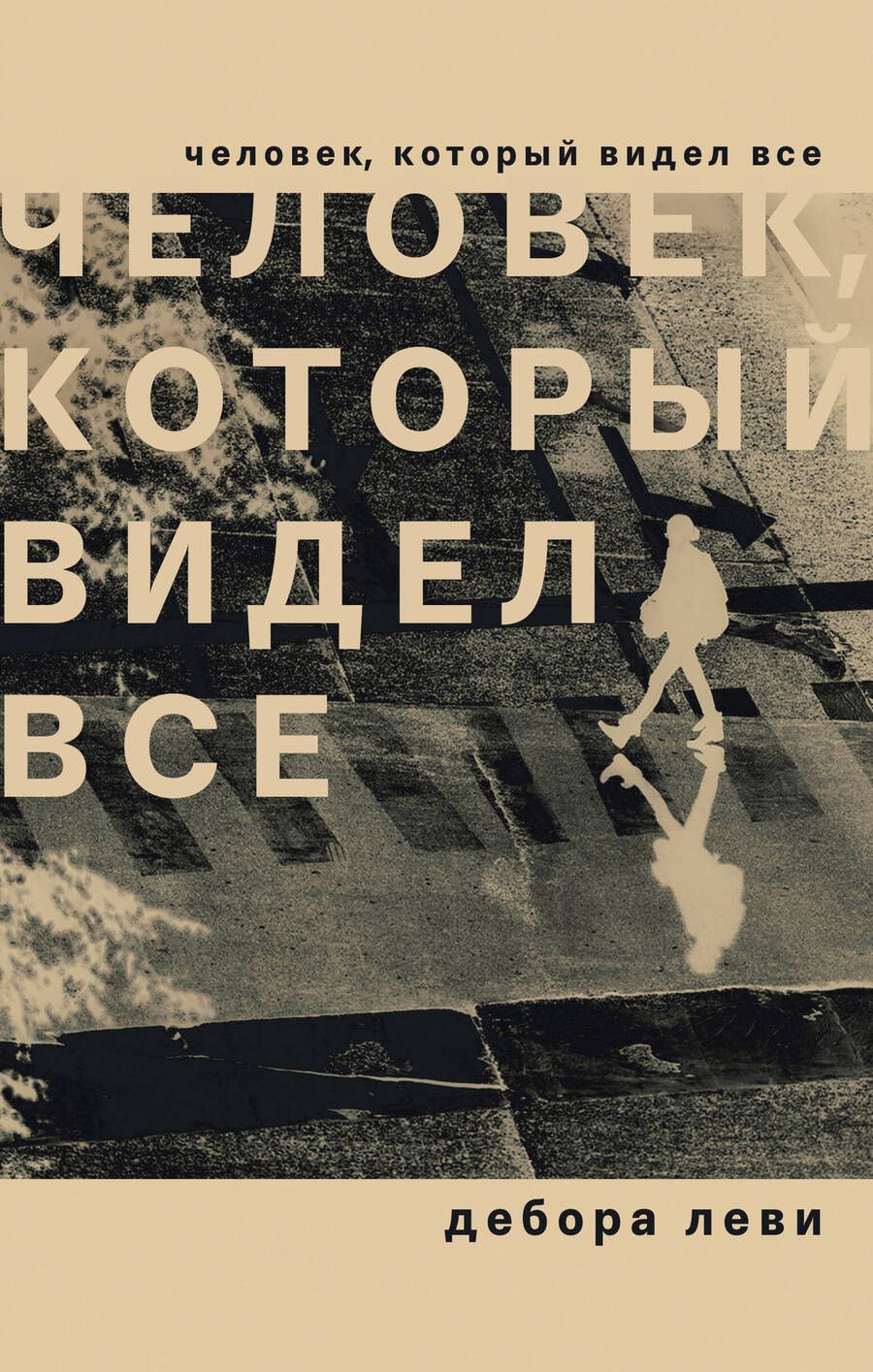 Обложка книги "Леви: Человек, который видел все"
