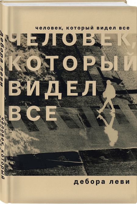 Фотография книги "Леви: Человек, который видел все"