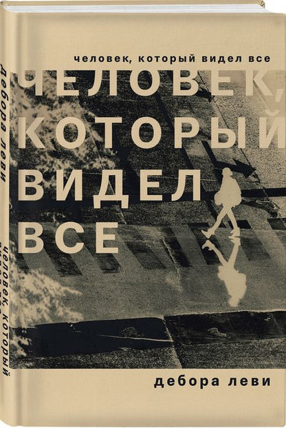 Фотография книги "Леви: Человек, который видел все"