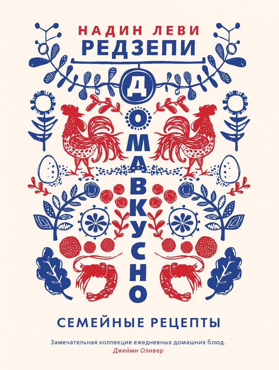 Обложка книги "Леви: Домавкусно. Семейные рецепты"