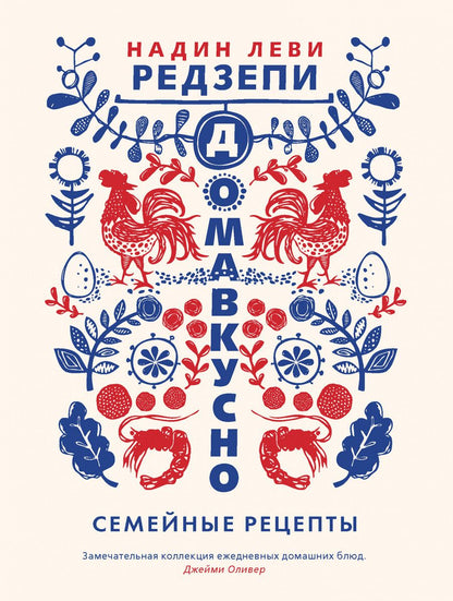 Обложка книги "Леви: Домавкусно. Семейные рецепты"