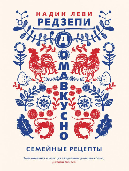 Обложка книги "Леви: Домавкусно. Семейные рецепты"