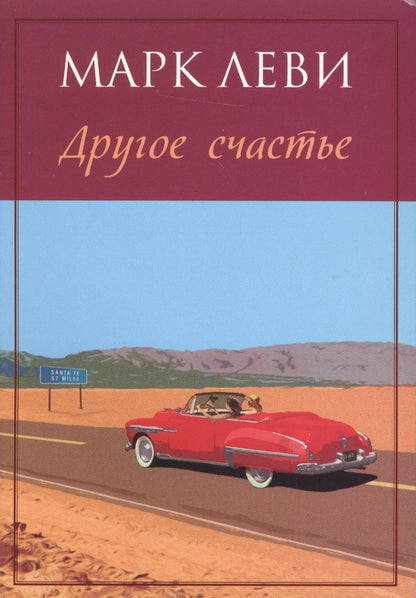 Обложка книги "Леви: Другое счастье"