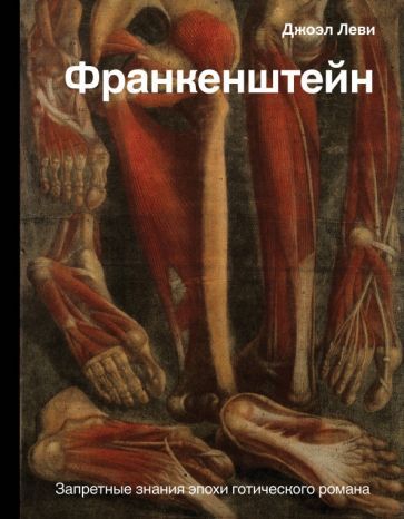 Обложка книги "Леви: Франкенштейн. Запретные знания эпохи готического романа"