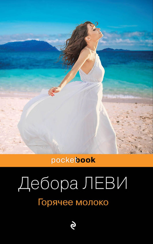 Обложка книги "Леви: Горячее молоко"