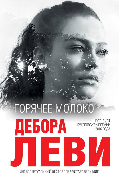 Обложка книги "Леви: Горячее молоко"