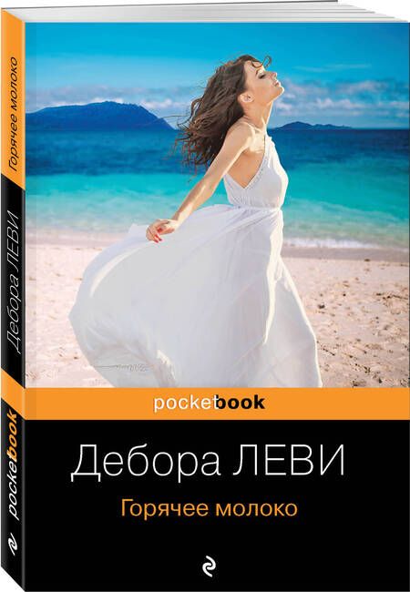 Фотография книги "Леви: Горячее молоко"