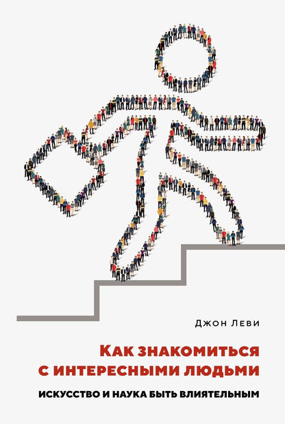 Обложка книги "Леви: Как знакомиться с интересными людьми. Искусство и наука быть влиятельным"