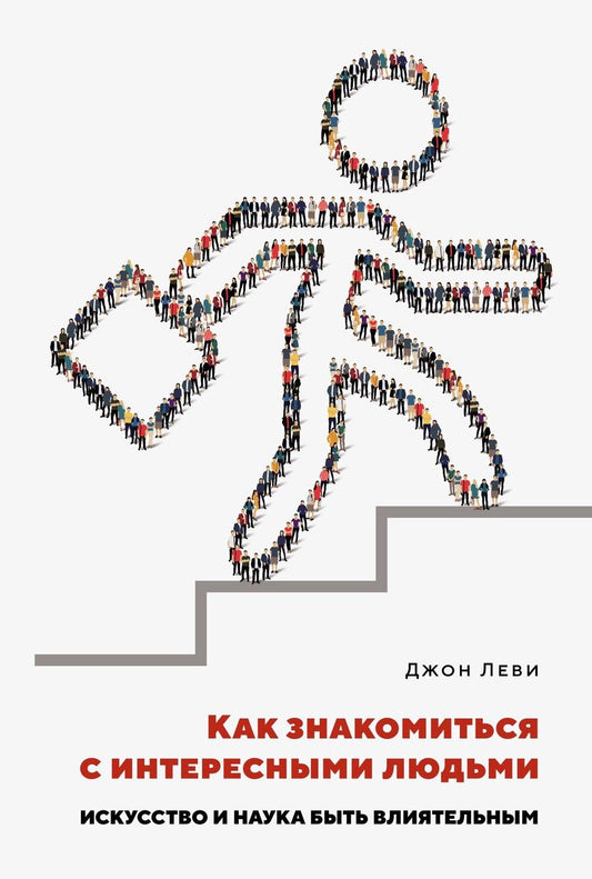 Обложка книги "Леви: Как знакомиться с интересными людьми. Искусство и наука быть влиятельным"