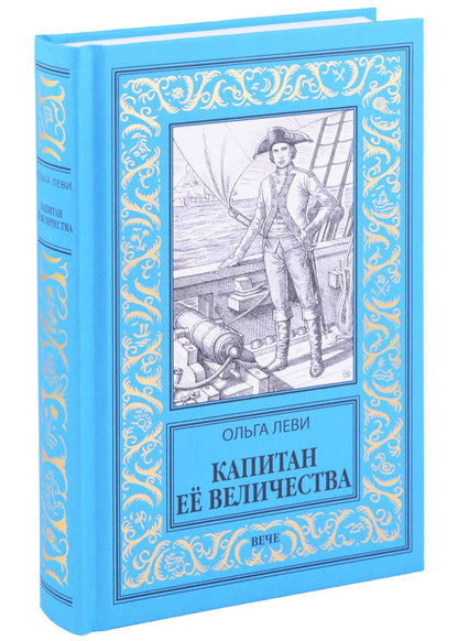 Обложка книги "Леви: Капитан Её Величества"