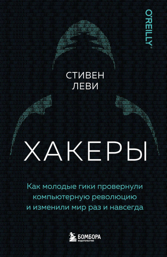 Обложка книги "Леви: Хакеры. Как молодые гики провернули компьютерную революцию и изменили мир раз и навсегда"